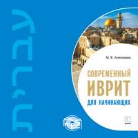 . Современный иврит для начинающих