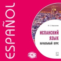 . Испанский язык. Начальный курс