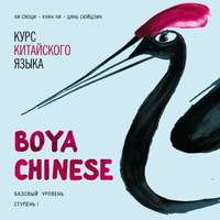 . Курс китайского языка «Boya Chinese». Базовый уровень. Ступень I. Учебник