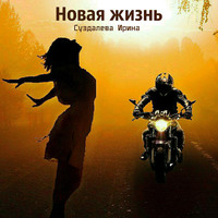 . Новая жизнь