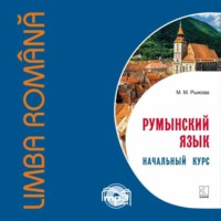 М. М. Рыжова. Румынский язык. Начальный курс