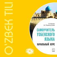 Илья Киссен. Самоучитель узбекского языка. Начальный курс