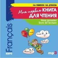 . Mon premier livre de lecture / Моя первая книга для чтения. Французский язык для детей младшего школьного возраста