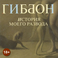 Александр Гиббон. История моего развода