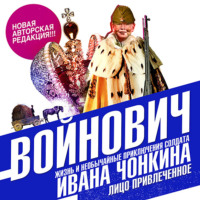 . Жизнь и необычайные приключения солдата Ивана Чонкина. Книга вторая. Лицо привлеченное