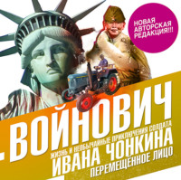 . Жизнь и необычайные приключения солдата Ивана Чонкина. Книга третья. Перемещенное лицо