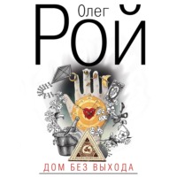 . Дом без выхода