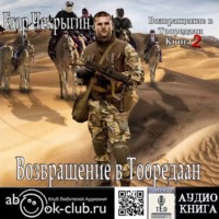 . Возвращение в Тооредаан. Книга 2