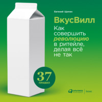 Евгений Щепин. ВкусВилл: Как совершить революцию в ритейле, делая всё не так