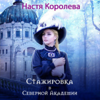 Настя Королёва. Стажировка в Северной Академии