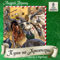 . Путь на Хризокерас