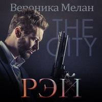 . Рэй