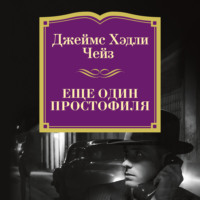 Джеймс Хэдли Чейз. Еще один простофиля