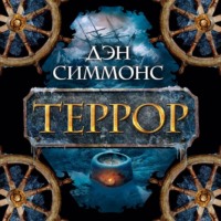 . Террор