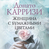 . Женщина с бумажными цветами