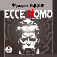 . Ecce Homo. Как становятся сами собою