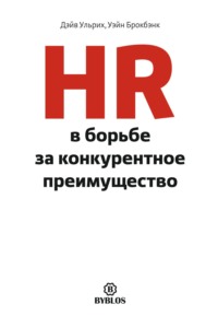 . HR в борьбе за конкурентное преимущество