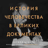 . История человечества в великих документах