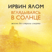 . Вглядываясь в солнце. Жизнь без страха смерти