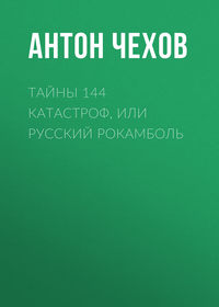 . Тайны 144 катастроф, или Русский Рокамболь