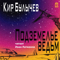. Подземелье ведьм