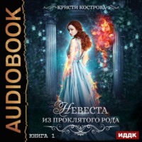 . Невеста из проклятого рода. Книга 1