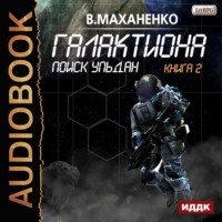 . Галактиона. Поиск Ульдан