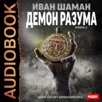 Иван Шаман. Демон Разума. Книга 1