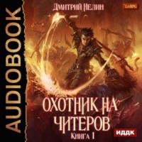 . Охотник на читеров. Книга 1. Забанены будут все