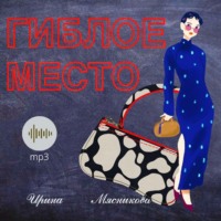 . Гиблое место