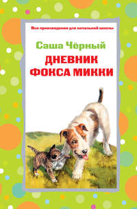 . Дневник фокса Микки. Стихотворения (сборник)