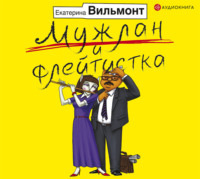 . Мужлан и флейтистка