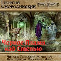 . Черное пламя над Степью