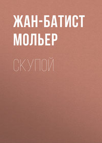 . Скупой