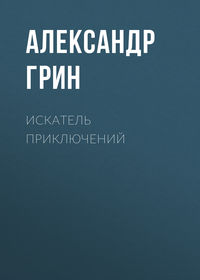 . Искатель приключений