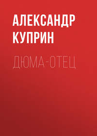 . Дюма-отец