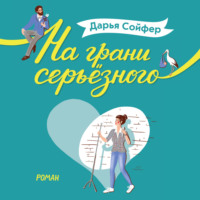 . На грани серьёзного