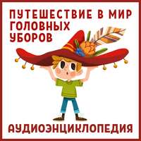 . Путешествие в Мир головных уборов