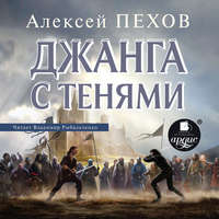 Алексей Пехов. Джанга с тенями