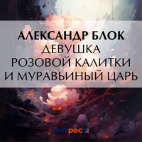 . Девушка розовой калитки и муравьиный царь