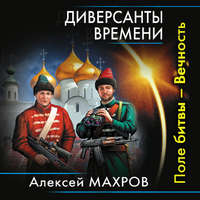 . Диверсанты времени. Поле битвы – Вечность