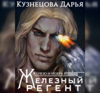 . Железный регент