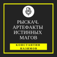 . Рыскач. Артефакты истинных магов