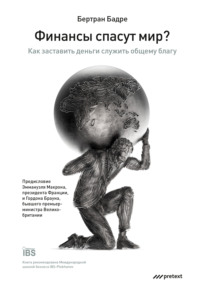 . Финансы спасут мир? Как заставить деньги служить общему благу