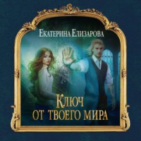 . Ключ от твоего мира