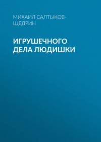 . Игрушечного дела людишки