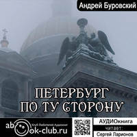 . Петербург по ту сторону