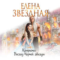 Елена Звездная. Восход Черной звезды