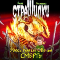 . Здесь гуляет Овечья Смерть