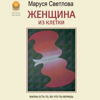 Маруся Светлова. Женщина из клетки (сборник)